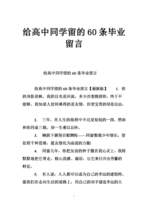 给高中同学留的60条毕业留言.doc