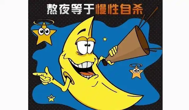 经常熬夜的危害对女性