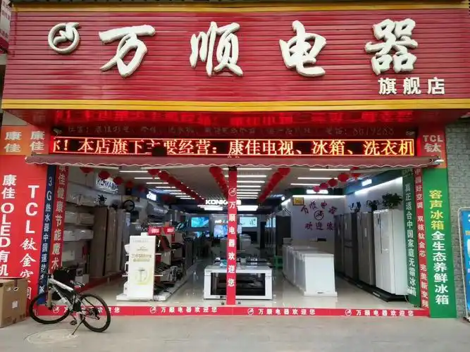 要买电器,走万顺电器
