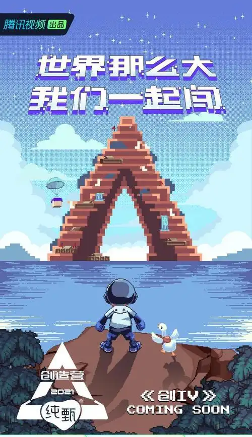 国内综艺快报创造营2021发布概念海报舞蹈风暴2迎来终极之战