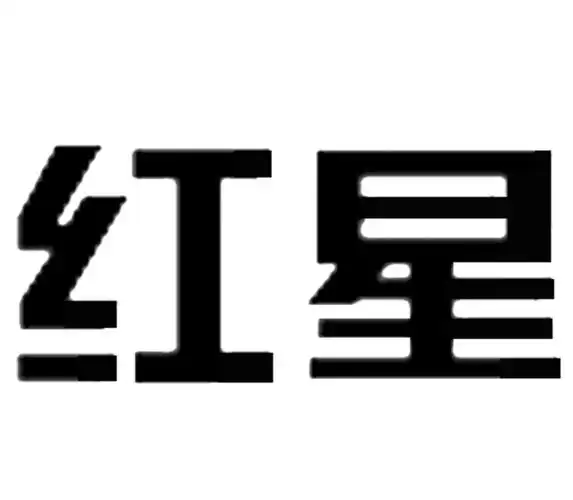 红星 商标公告