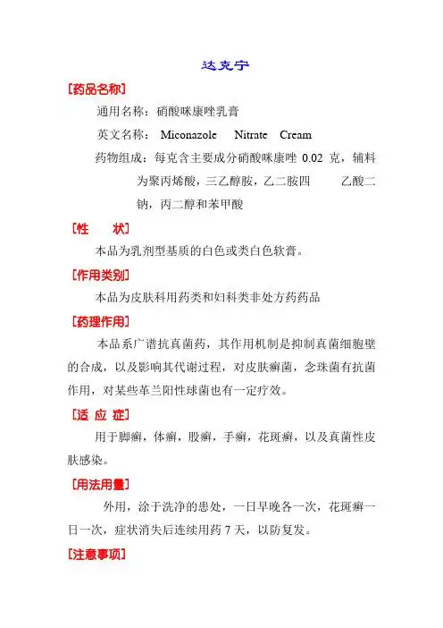 达克宁 [药品名称] 通用名称:硝酸咪康唑乳膏 英文名称:micnazle