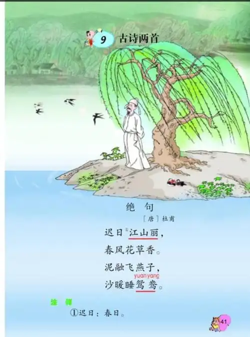 绝句(迟日江山丽)