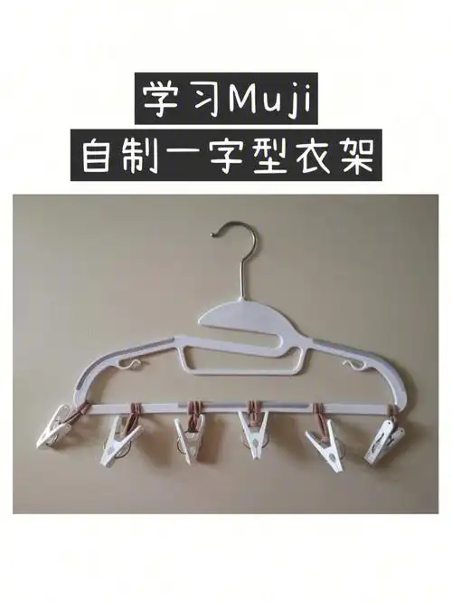 一物多用自制muji直线型衣架