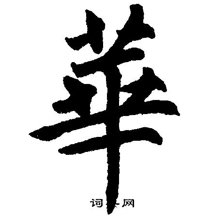 华字楷书写法_华楷书怎么写好看_华书法图片_词典网