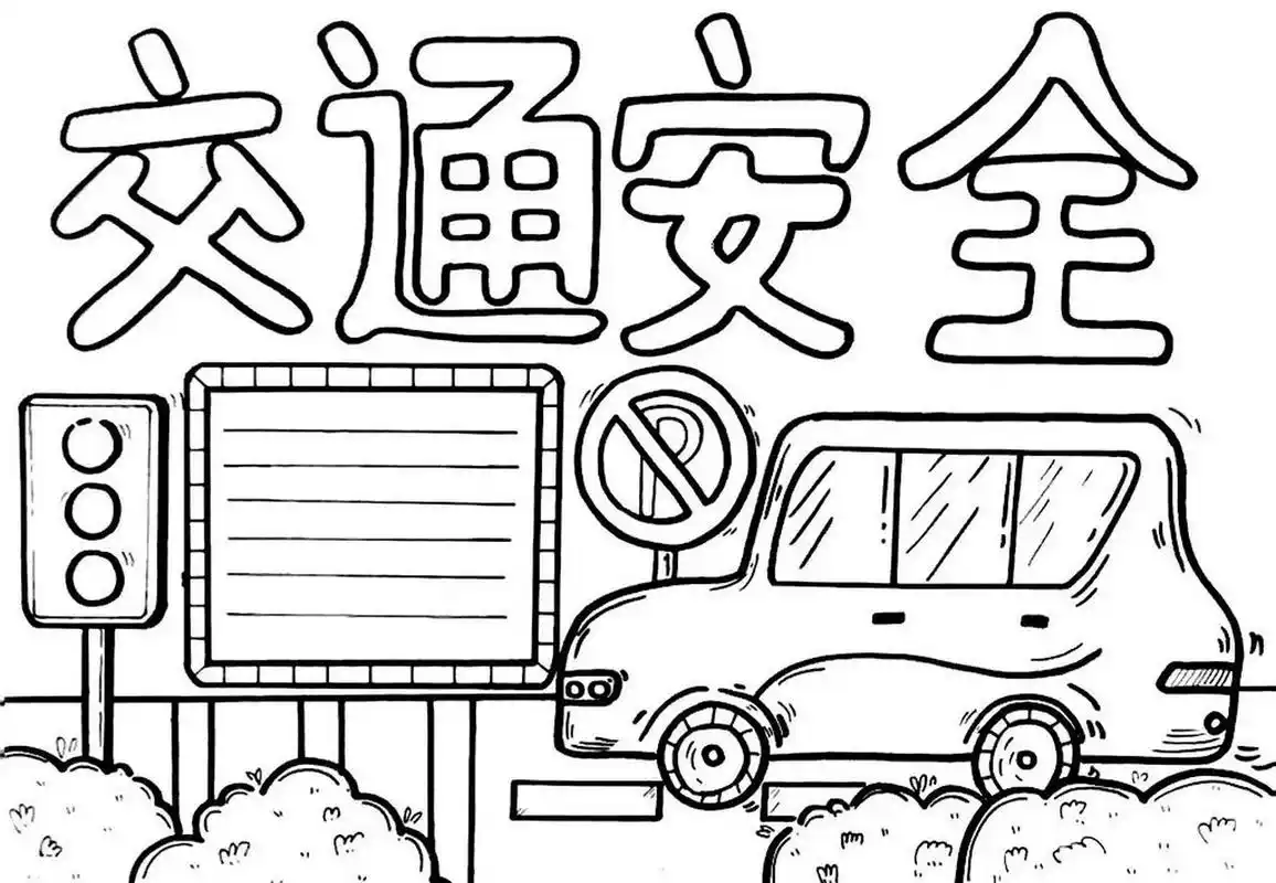 交通安全主题手抄报线稿(可打印) 绘画材料:a4白卡纸,铅笔,橡皮擦