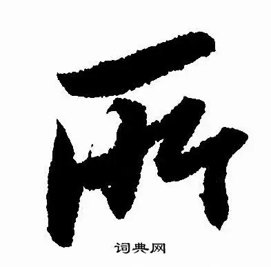 所行书怎么写好看所字的行书书法写法所毛笔行书书法欣赏