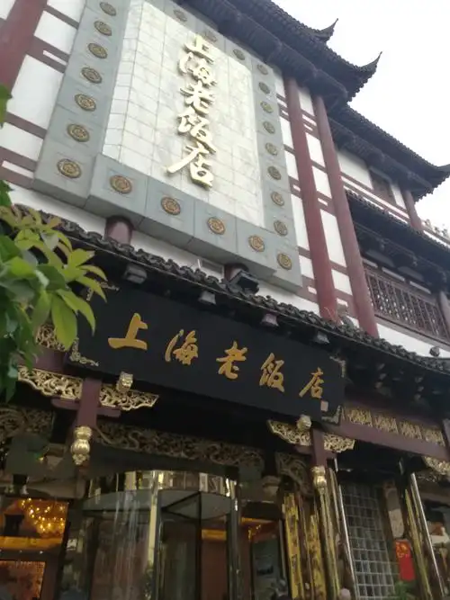 上海老饭店