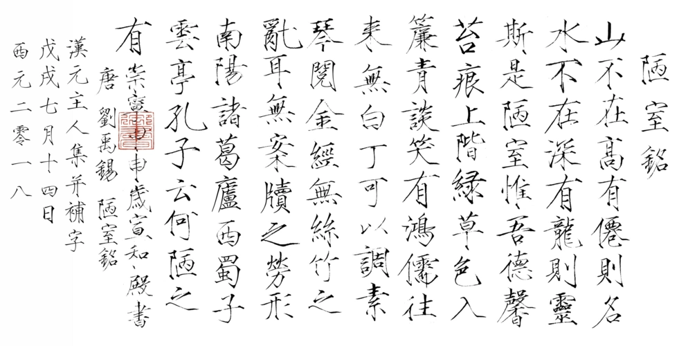 集字宋徽宗(赵佶:瘦金书)手书陋室铭