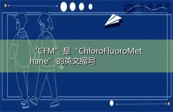 "cfm"是"chlorofluoromethane"的英文缩写,意思是"氯氟甲烷"