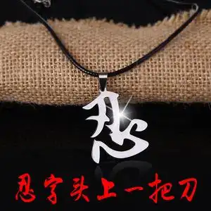 忍字头上一把刀要命还是要抗争