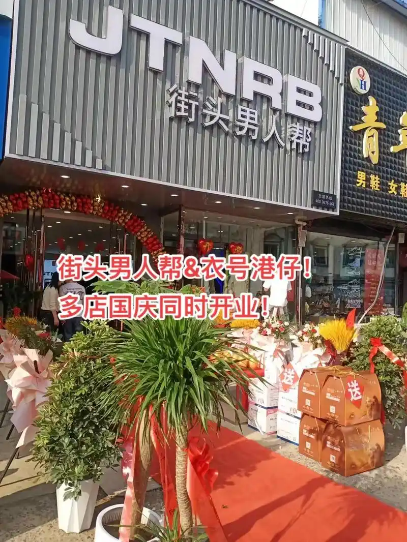 街头男人帮&衣号港仔,国庆期间,多店同时开业!#男装 #创业 - 抖音