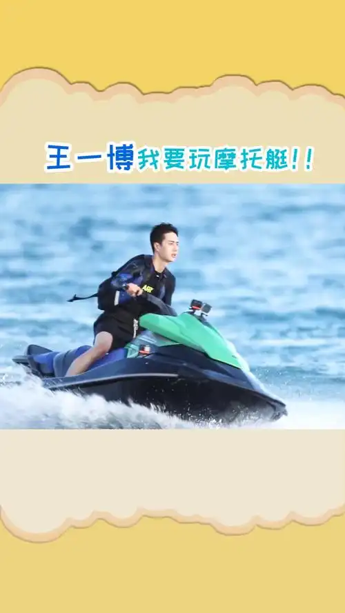 王一博玩摩托艇