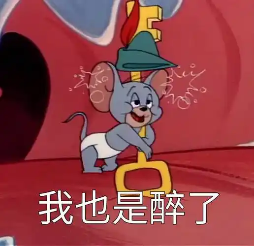 我也是醉了 - 猫和老鼠表情包第7弹_猫和老鼠_卡通表情