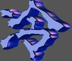 求一张带有冷字的图片