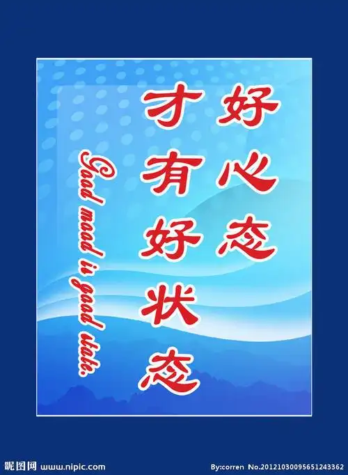 好心态