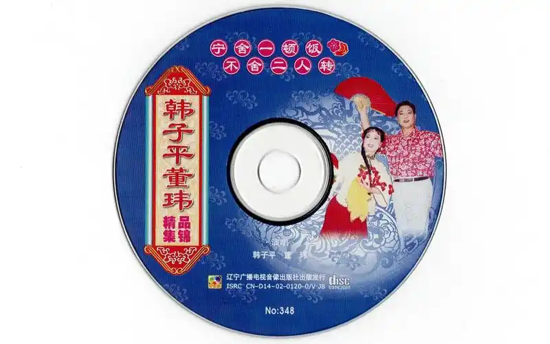 【vcd】韩子平 董玮 精品集锦