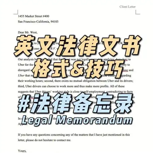法律备忘录memo格式与技巧英文法律文书