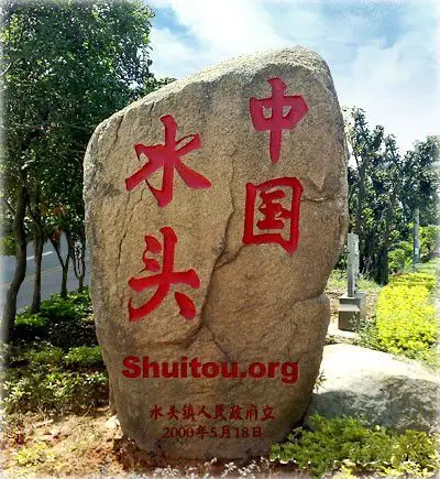 中国石材城南安水头