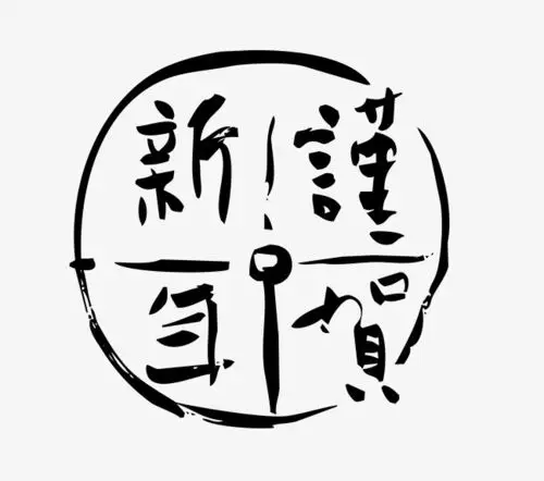 新年快乐大气简约字体设计2021年谨贺新年