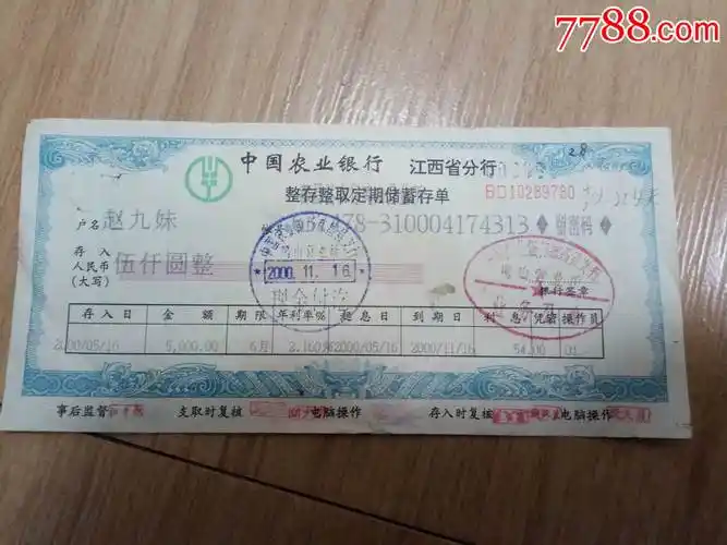 农行整存整取定期储蓄存单