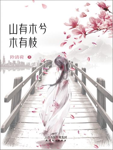 山有木兮木有枝