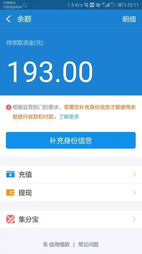 支付宝没补全个人信息,但是用收款码收款100块钱,余额显示100元待领取