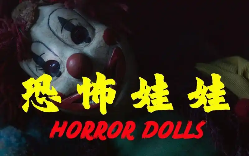 【人偶娃娃恐怖电影top5】盘点影史最著名的5位人偶娃娃,是可可爱爱