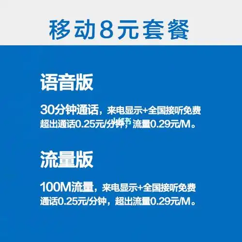 移动8元套餐介绍【流量版】:8元/月,包含100m国内通用流量,流量超出后