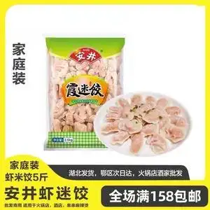 安井虾迷饺5斤虾米饺 商用适用于火锅店酒店串串麻辣烫冒菜丸子