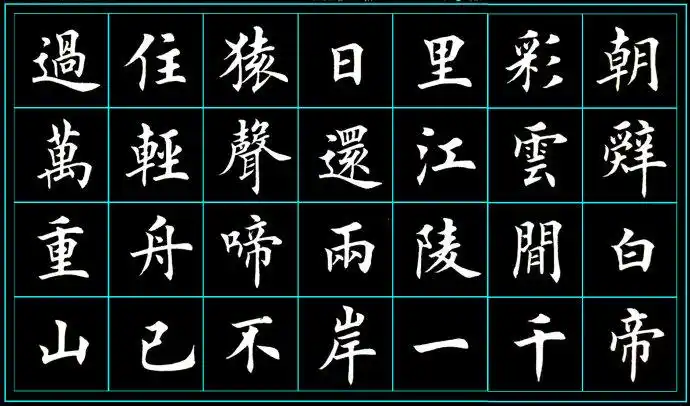 田英章欧体古诗词篇