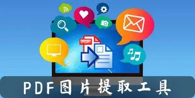 pdf图片提取软件_pdf图片提取工具 - 当下软件园