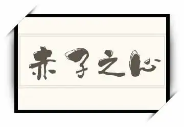 《赤子之心》拼音/读音/英文/繁体