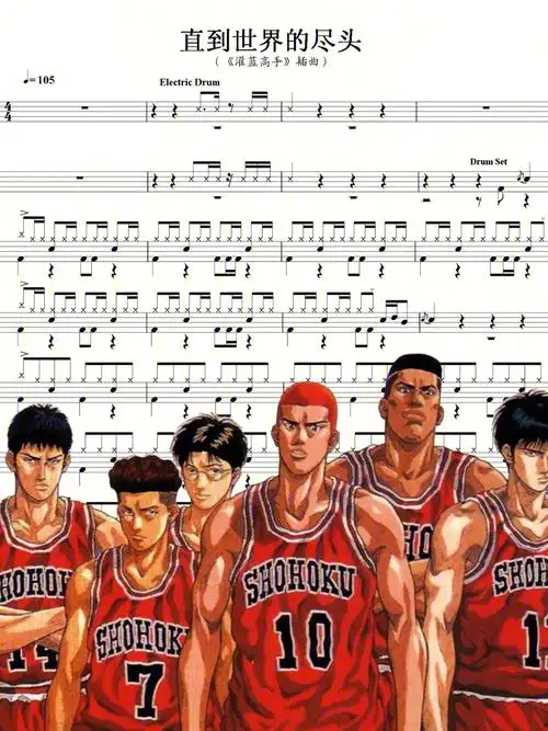 高清珍藏架子鼓谱灌篮高手直到世界的尽