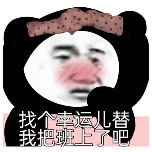 表情包分享丨加油,打工人