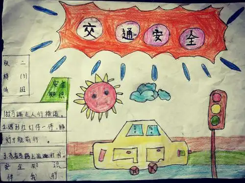 二(5)班交通安全手抄报