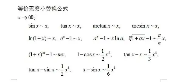 等价无穷小替换公式