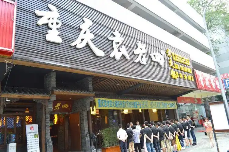 重庆袁老四老火锅(东升店)门头图片 - 第1张