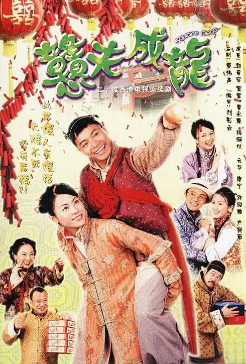 tvb经典电视剧:《戆夫成龙》2002(图)