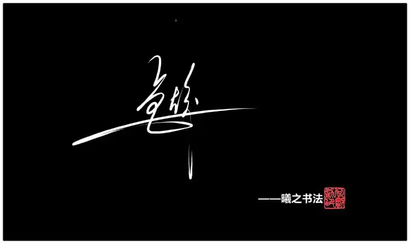 卢- 高端艺术签名设计免费在线制作设计连笔曦之签名网