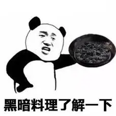 黑暗料理了解一下了解一下系列装逼表情