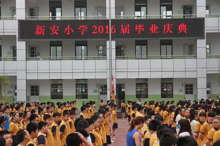 新安小学举行毕业庆典