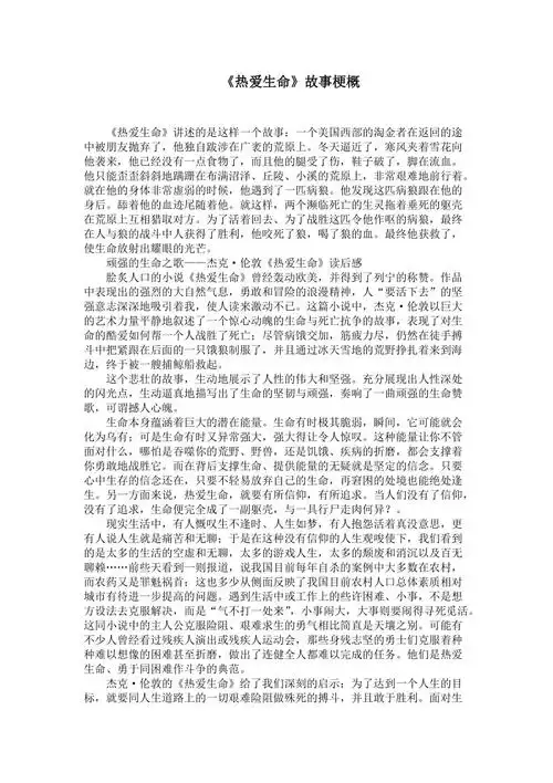 热爱生命故事梗概doc