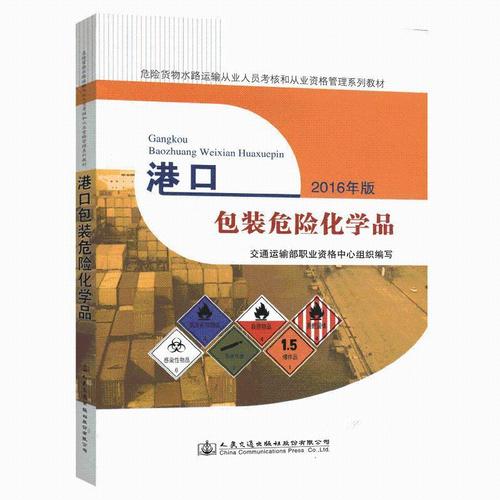 港口包装危险化学品2016年版 交通运输部职业资格中心编