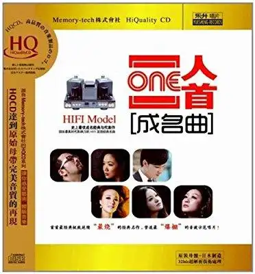 一人一首成名曲(hqcd 升级版)