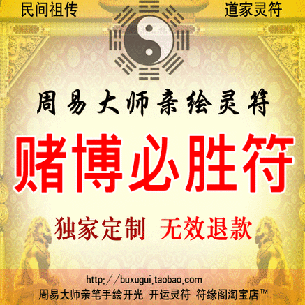 赌博必胜符/大师手绘开光聚财符五鬼运财/逢赌必胜灵符咒无效退款