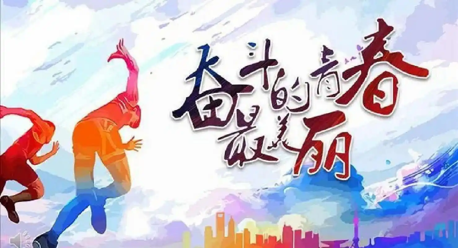 昂扬青春志,奋斗正当时 97近年来,"丧文化"成为大学生中一个难以