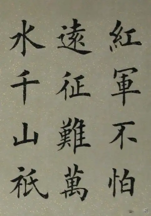 楷书七律长征字美诗更红