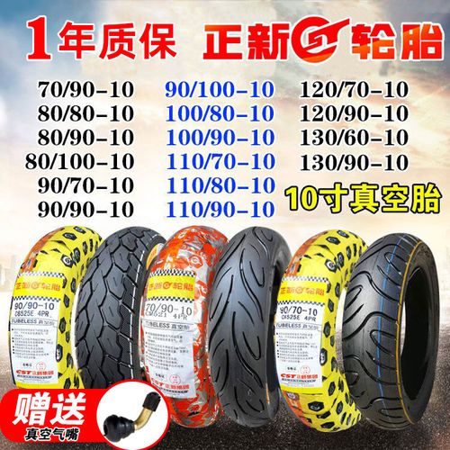 正新轮胎真空电动车摩托车10寸摩托车轮胎