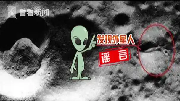 我还要澄清一下,有人说我拍到了月球背面的外星人,这个可真没有.